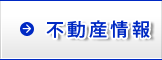 不動産情報