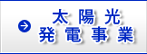 太陽光発電事業