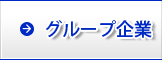 グループ企業